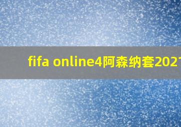 fifa online4阿森纳套2021